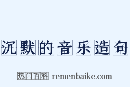 沉默的音乐造句是什么意思的图片